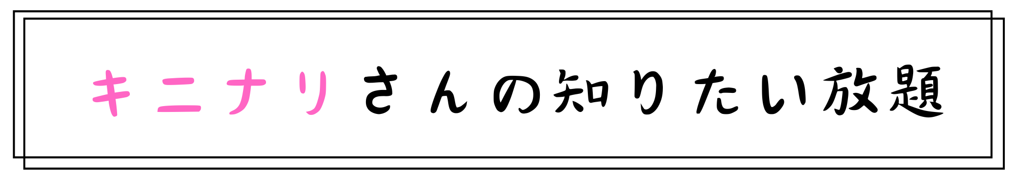 キニナリさんの知りたい放題