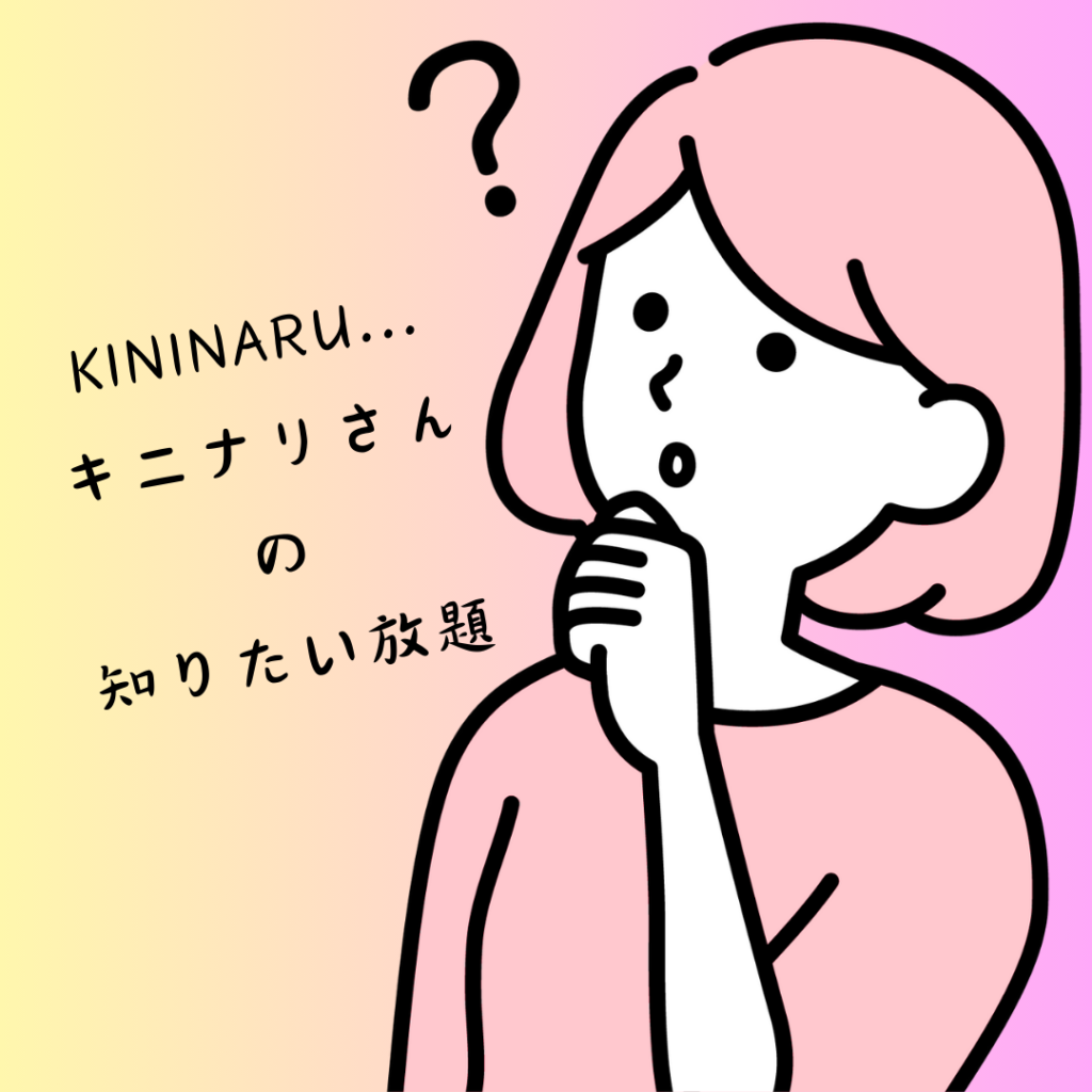 キニナリさんの知りたい放題