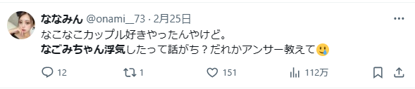 なこなこカップルTwitter画像