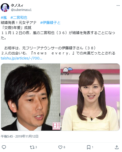 二宮和也・伊藤綾子結婚X/Twitter画像1