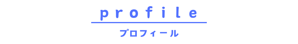 プロフィール